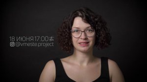 18 июня в 17:00 прямой эфир с психологом проекта вМесте
