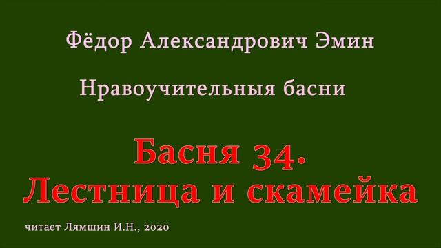 034 Фёдор Эмин. Нравоучительные басни: Басня 34. Лестница и скамейка смотреть онлайн