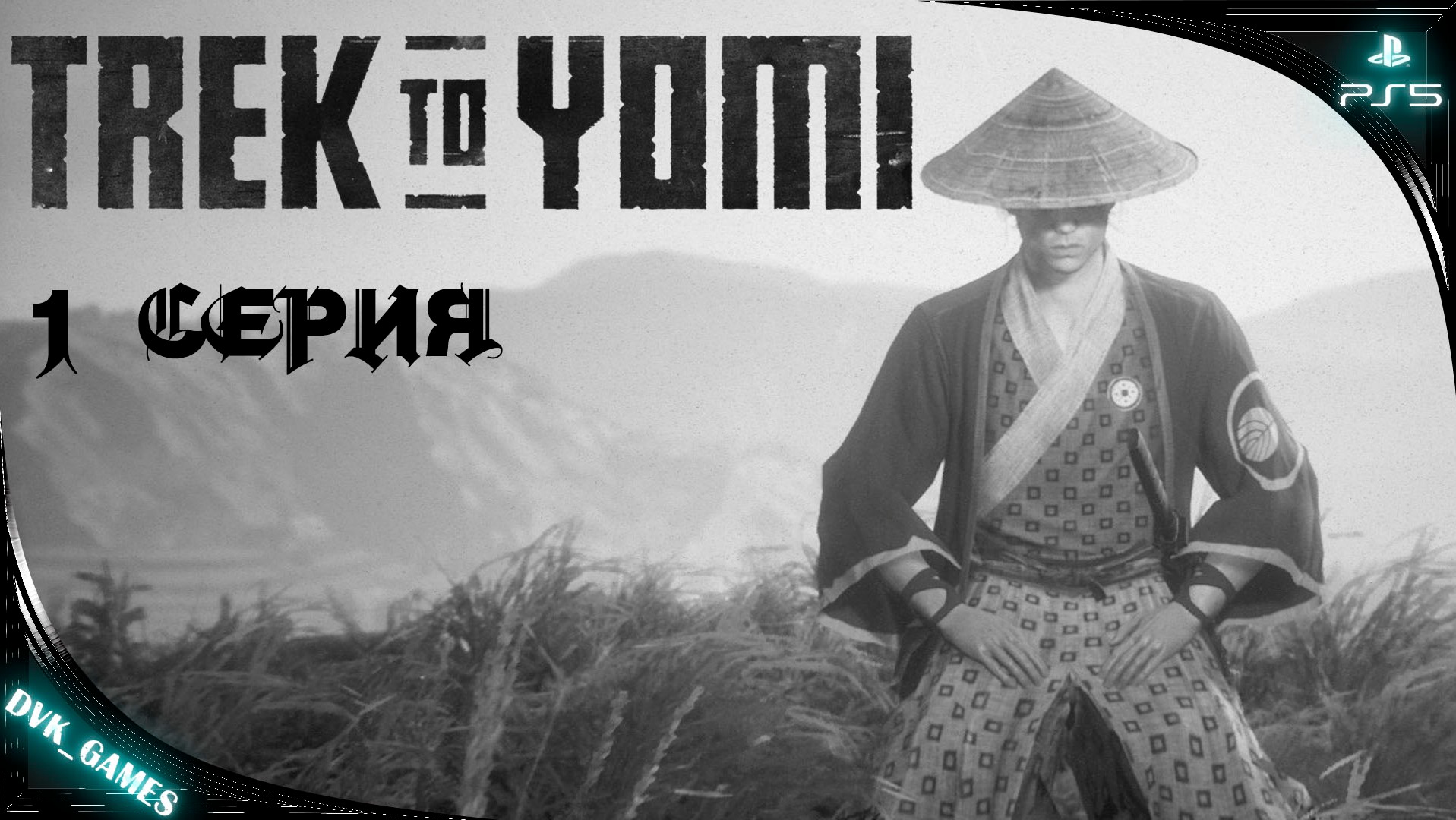 TREK TO YOMI | Прохождение 1 | Легенда маленького Самурая