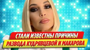 Стало известно, что стало причиной развода Кудрявцевой с Макаровым