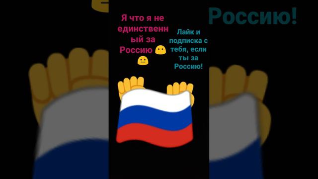 эх я единственный за Россию значит😞😞😞😞😞