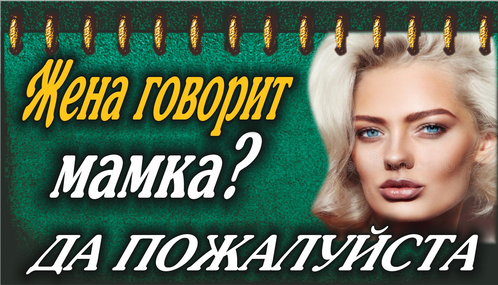 А чо? Жена разрешила....mp4 смотреть онлайн