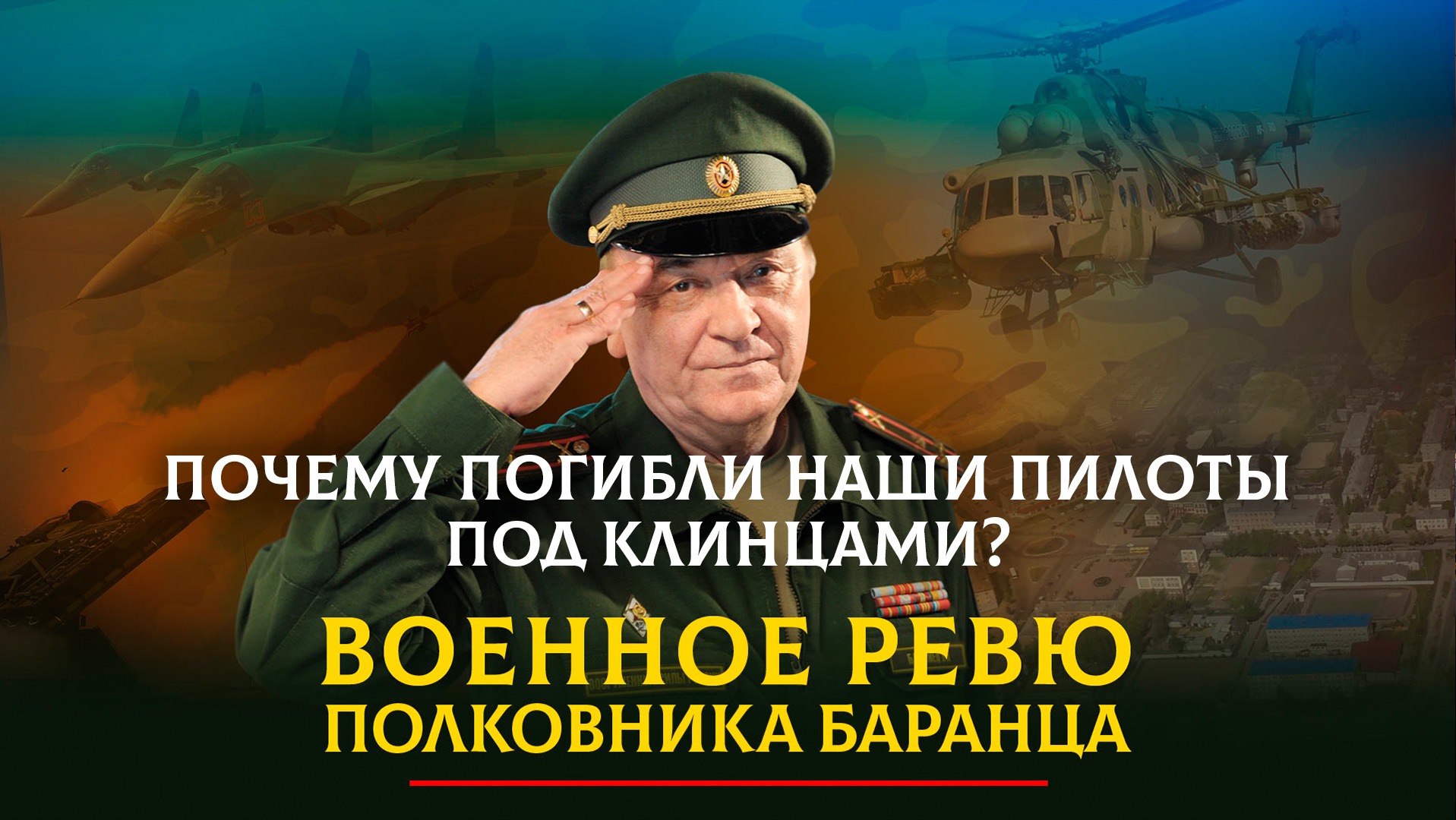 Баранец военное ревю прямой эфир сегодня ютуб. Военное ревю полковника Баранца. Военное ревю сейчас прямой эфир. Военное ревю полковника Баранца 5 июня 2023г.