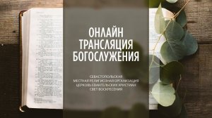 02.07.2023 Церковь Свет Воскресения | Онлайн трансляция богослужения