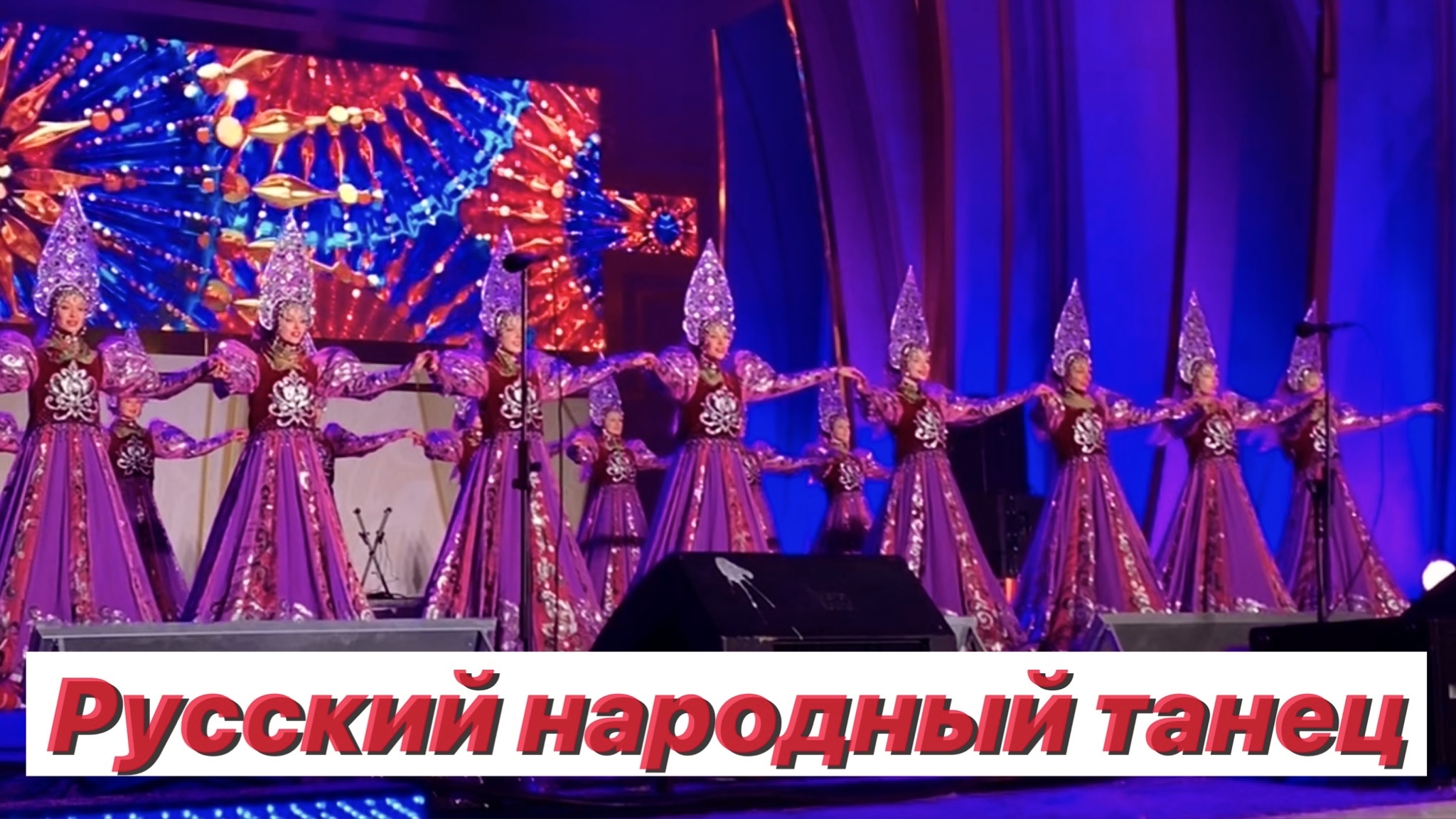Красивый русский танец