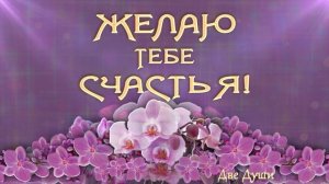 ??Желаю тебе счастья!