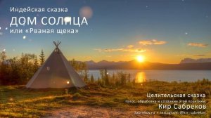 ДОМ СОЛНЦА - Целительская сказка - Кир Сабреков - Катха 2021 Рваная щека