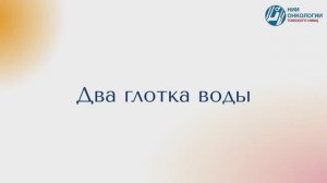 Два глотка воды