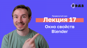 Окно свойств Blender — Лекция 17 — 3D для всех