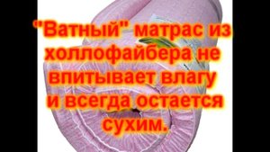 Современый ватный матрас из холлофайбера