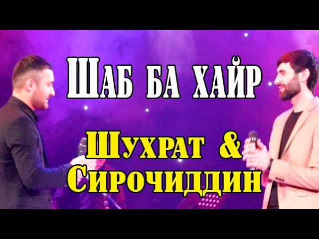 Шухрат & Сирочиддин Шаб ба хайр ёру дустон