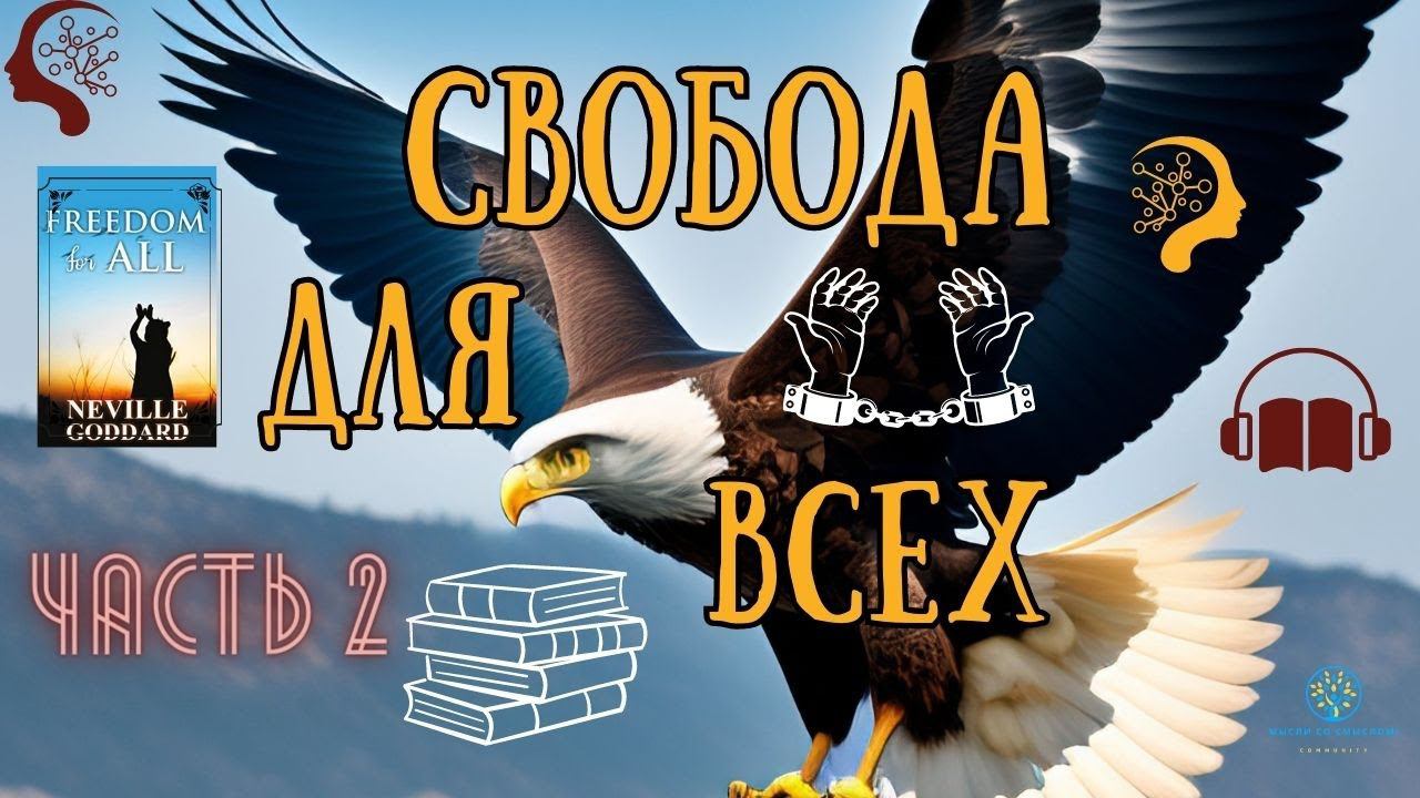 Свобода для всех | Метафизика сознания и создание реальности | Часть 2
