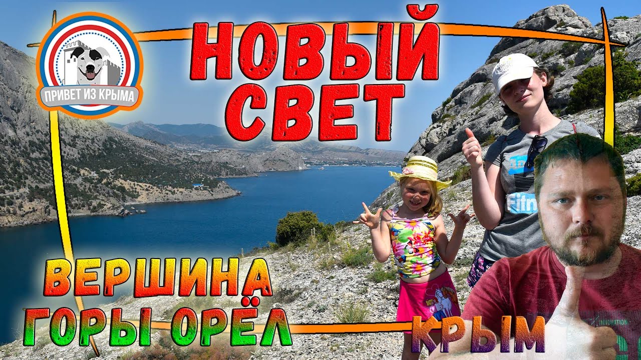 Красота Крыма в Новом Свете: гора Орёл смотреть онлайн