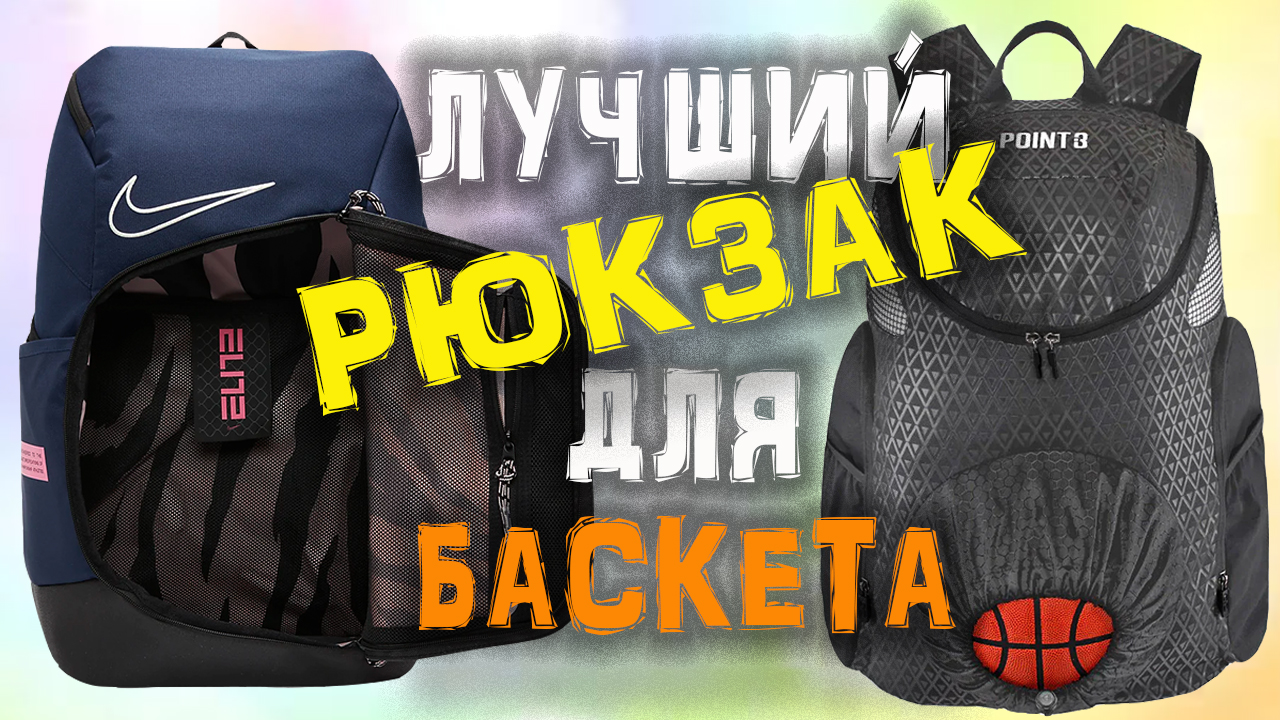 Рюкзаки для баскетбола!