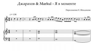 Ноты Джарахов & Markul - Я в моменте