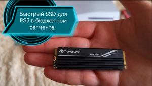 Установка SSD в Playstation 5. Лучший из бюджетных SSD - Transcend 250H.