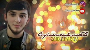 Саид Арабов "Страстная любовь"