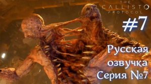 The Callisto Protocol Русская озвучка Серия №7 ПЕРВЫЙ БОСС #хоррор