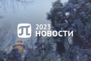 Главные события 2023