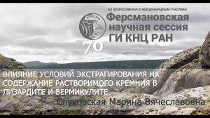 Влияние условий экстрагирования на содержание растворимого кремния в лизардите и вермикулите