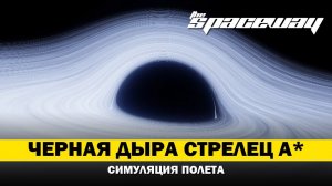 СИМУЛЯЦИЯ ПОЛЕТА К ЧЕРНОЙ ДЫРЕ СТРЕЛЕЦ A*