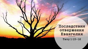 11 Последствия отвержения Евангелия (Тит. 1:15-16)