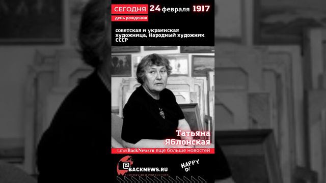 Сегодня, 24 февраля день рождения Татьяна Яблонская