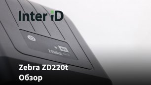 Zebra ZD220t. Обзор, установка драйверов, компонентов, настройка и использование