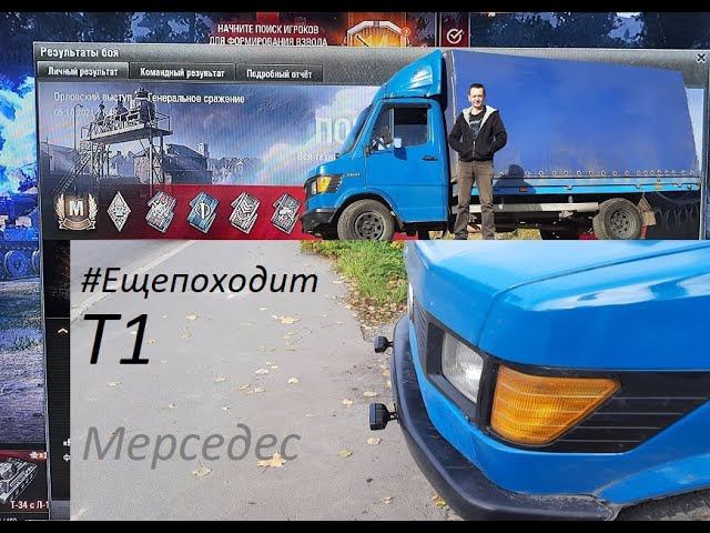 AJIEIIIKA11 и немного ремонта по Мерседес Т1 смотреть онлайн