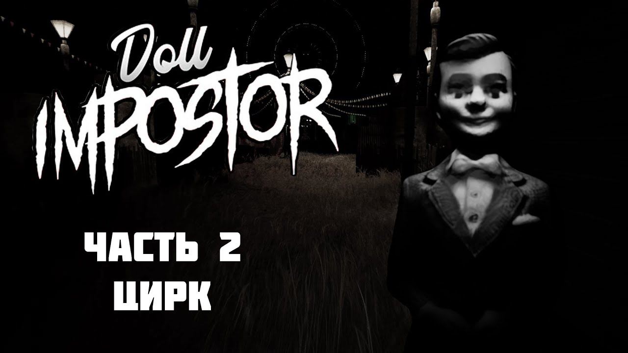 Doll Impostor. Часть 2 - Цирк (Перезалив)