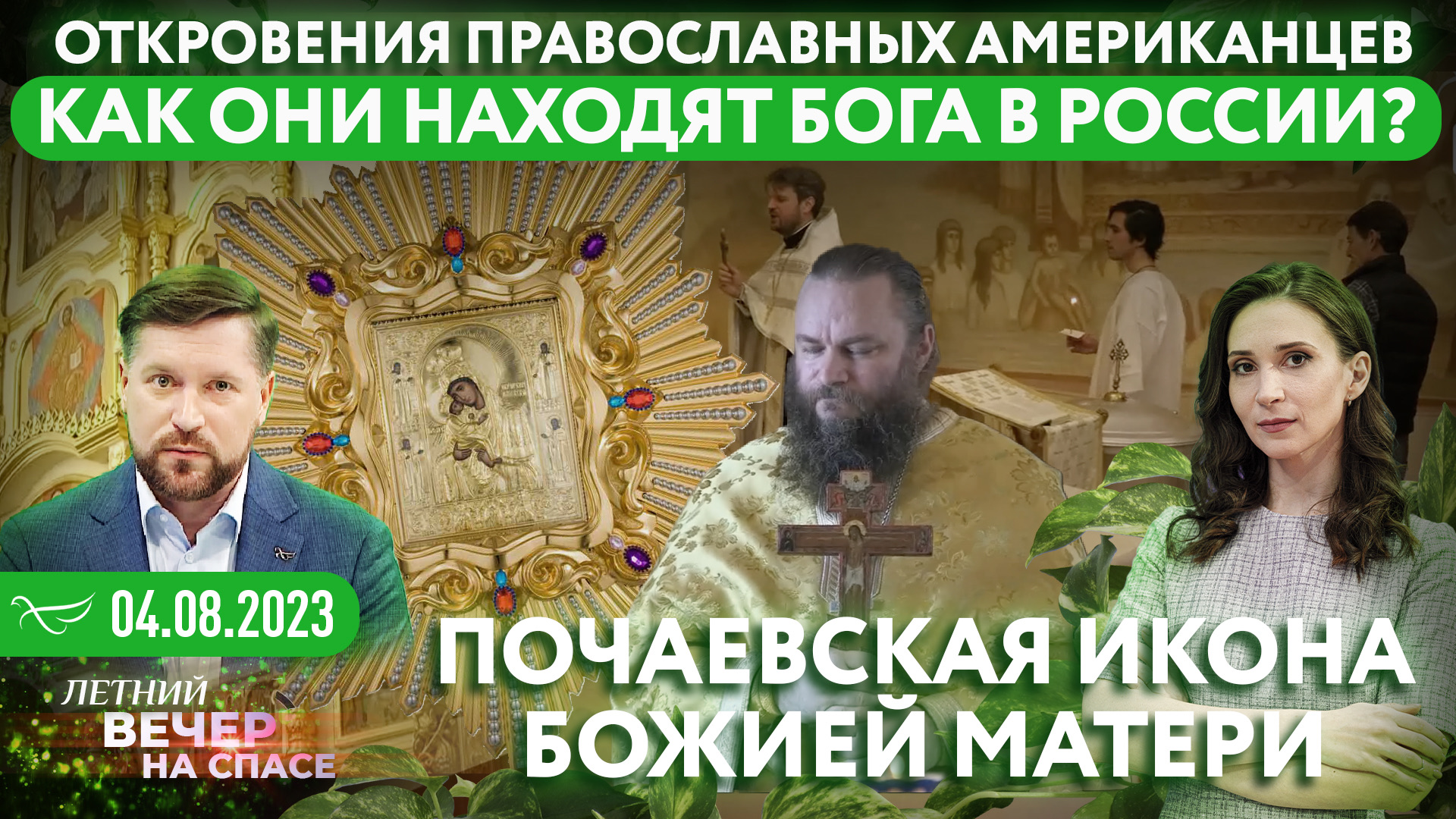 Что заставило православных. Православные американцы. В поисках Бога на Спасе. Интервью на канале спас.