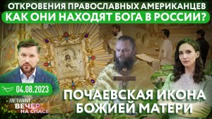 ОТКРОВЕНИЯ ПРАВОСЛАВНЫХ АМЕРИКАНЦЕВ. КАК ОНИ НАХОДЯТ БОГА В РОССИИ? / ПОЧАЕВСКАЯ ИКОНА БОЖИЕЙ МАТЕРИ