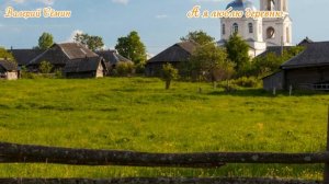 Валерий Сёмин   А я люблю деревню