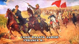 Конная Буденного (1925 / 1935)