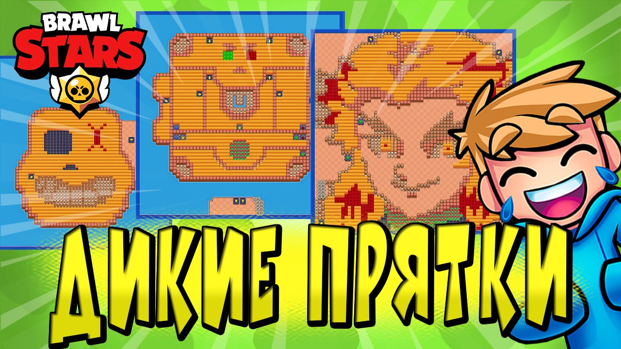 ДИКИЕ ПРЯТКИ НА КАРТАХ ПОДПИСЧИКОВ ??♀️ МИНИ-ИГРА в BRAWL STARS ?