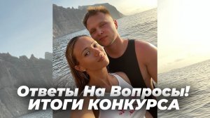 Ответы на вопросы ( Итоги Конкурса )