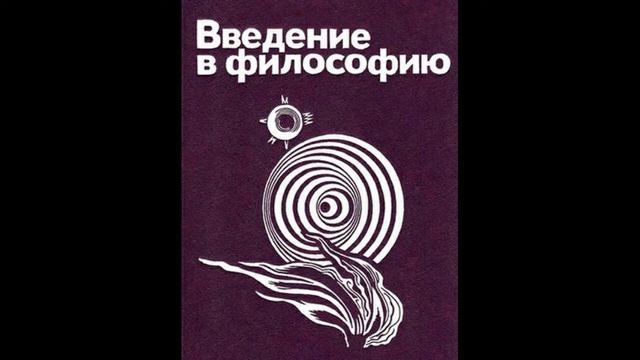 135. ВВЕДЕНИЕ В ФИЛОСОФИЮ. Специфика человеческого бытия смотреть онлайн