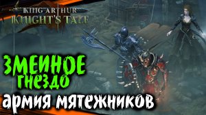 ЗМЕИНОЕ ГНЕЗДО - АРМИЯ МЯТЕЖНИКОВ | King Arthur Knights Tale Полное Прохождение на Русском (69)