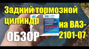 Обзор заднего тормозного цилиндра ВАЗ-2101-07 АО "Лада-Имидж"