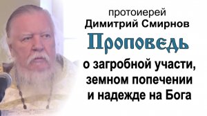 О загробной участи, земном попечении и надежде на Бога (2013.01.27). Протоиерей Димитрий Смирнов