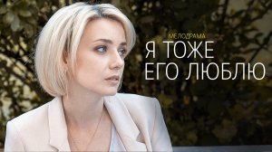 Я тоже его Люблю 1,2,3,4 серия сериал мелодрама Россия 1 2024