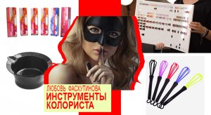 №03 Окрашивание волос Код цвета Инструменты колориста