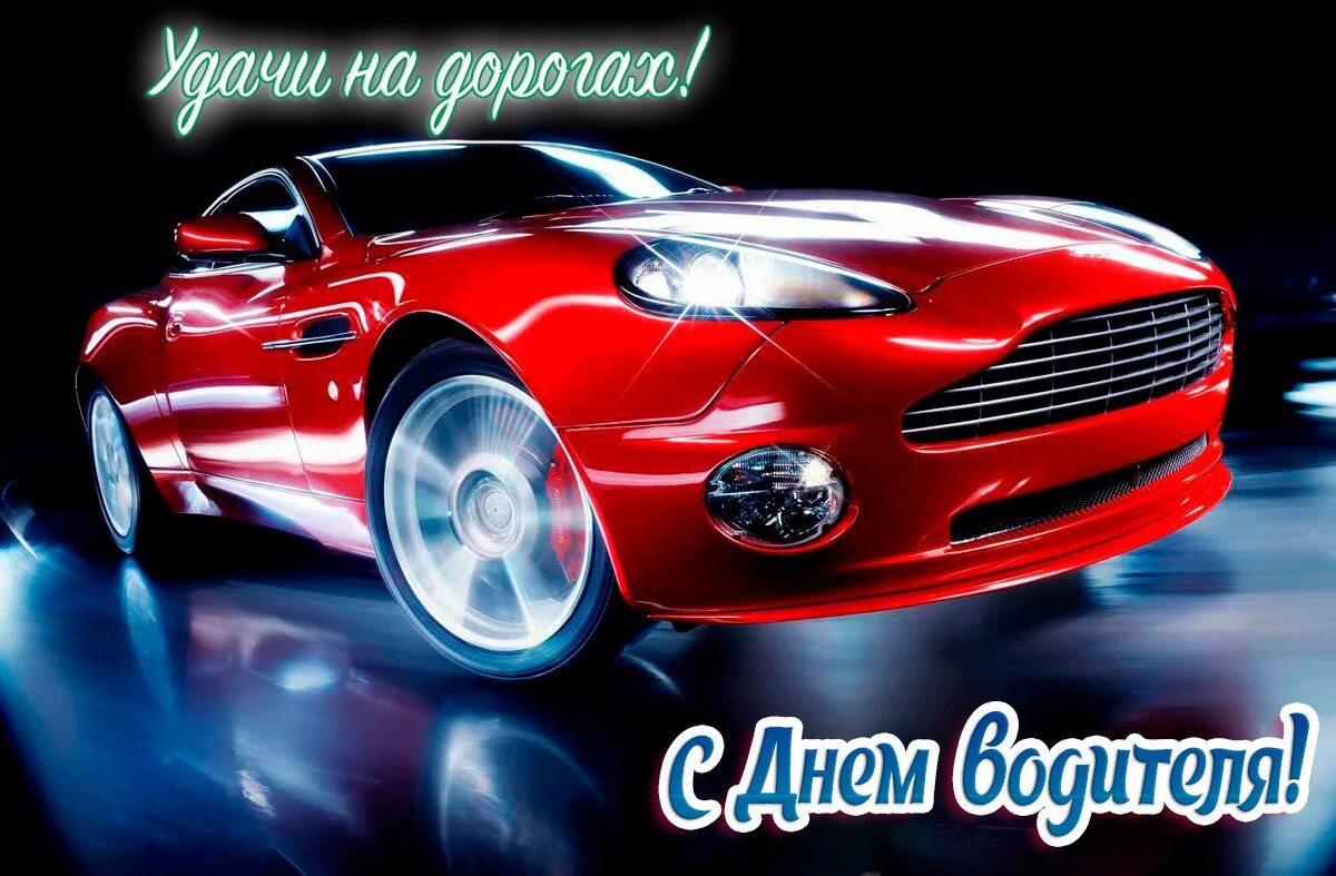 день автомобилиста