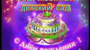 К юбилею детского сада