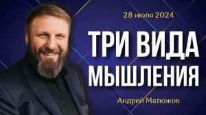 ТРИ ВИДА МЫШЛЕНИЯ | ПАСТОР АНДРЕЙ МАТЮЖОВ