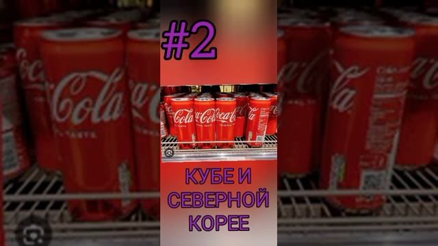 3 Интересных Фактов о Кока-Коле !