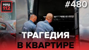 НАПАДЕНИЕ В КВАРТИРЕ | РЕЙД 112. ВЫПУСК 32