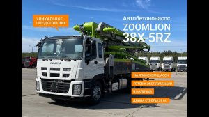 Бетононасос ZOOMLION 38X-5RZ от ПРОСТРОЙТЕХ