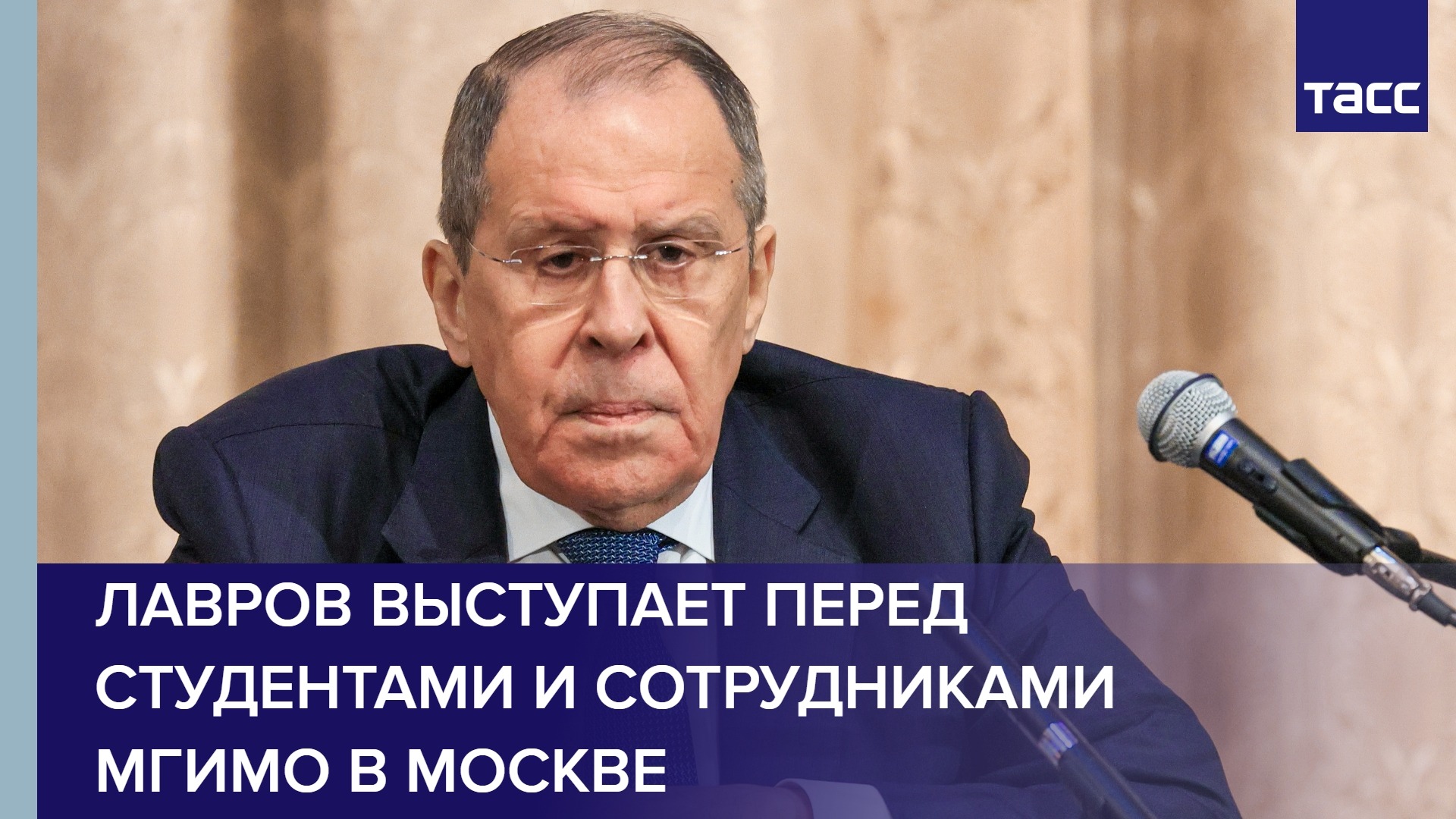 Лавров выступает перед студентами и сотрудниками МГИМО в Москве