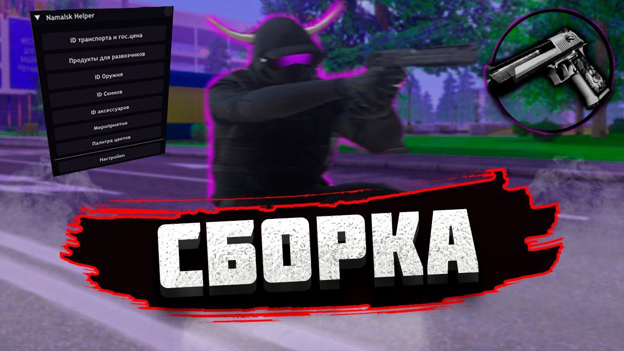 ЛУЧШАЯ СБОРКА С ПОСЛЕДНИМ ОБНОВЛЕНИЕМ НАМАЛЬСК ОНЛАЙН! намальск рп